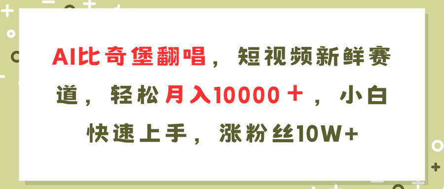 AI比奇堡翻唱歌曲，短视频新鲜赛道，轻松月入10000＋，小白快速上手，…