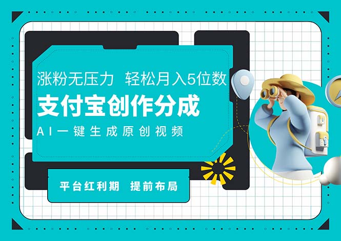 AI代写＋一键成片撸长尾收益，支付宝创作分成，轻松日入4位数