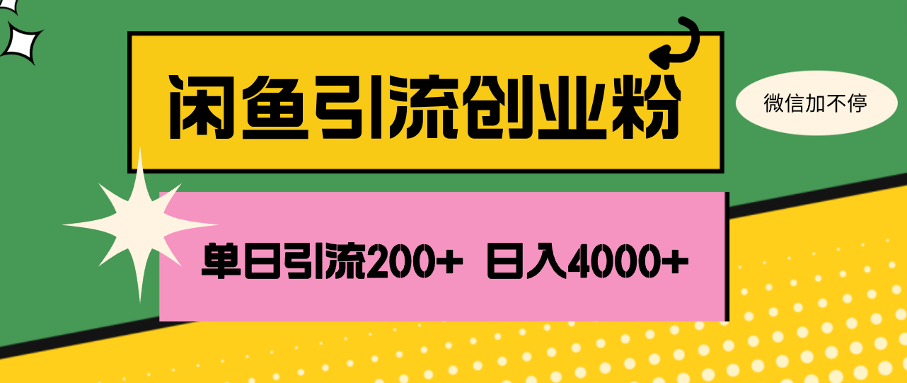 闲鱼单日引流 200 + 创业粉的策略剖析，日稳定4000+