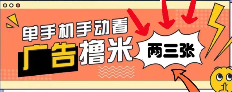 躺赚0撸，看视频得收益，零门槛提现，微信秒到账，每日轻松两三张