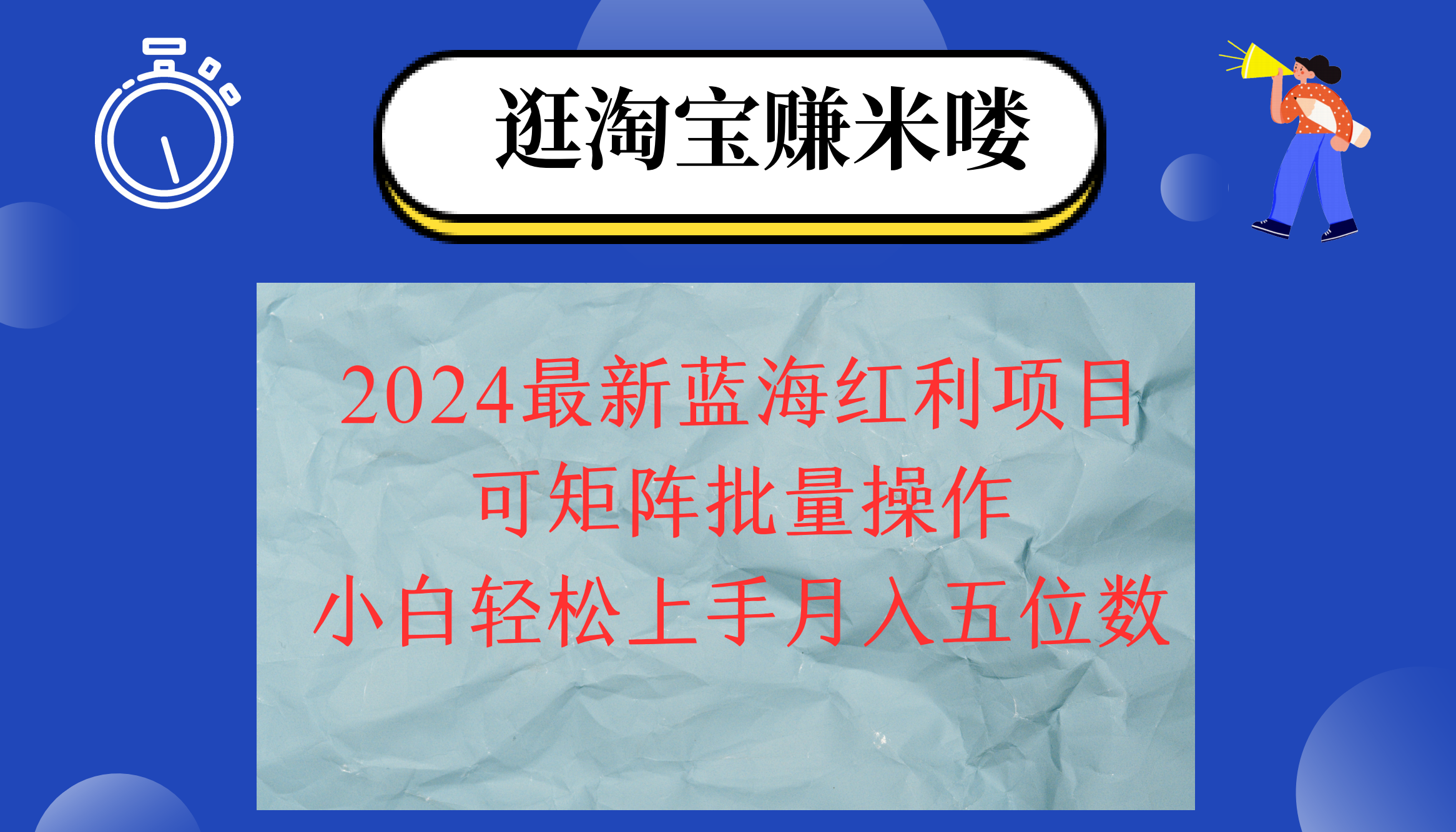 2024淘宝蓝海红利项目：机遇与挑战并存，无脑搬运操作简单，小白轻松月入五位数，可矩阵…