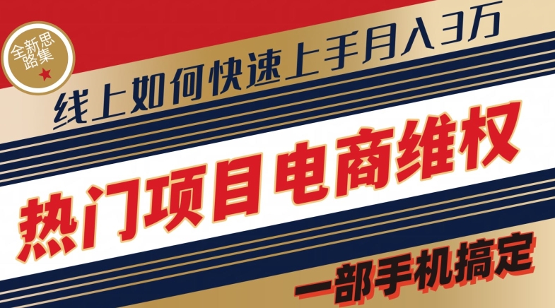 热门项目电商维权全新思路集，一部手机搞定【仅揭秘】