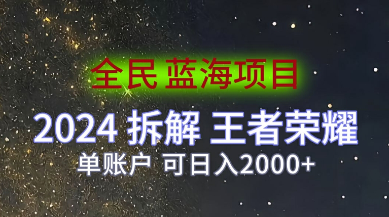 全民蓝海项目，2024拆解王者荣耀拉新项目，单账户可日入200+