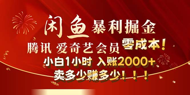 闲鱼全新暴力掘金玩法：诱惑与隐忧，官方正品影视会员无成本渠道！小白1小时收…