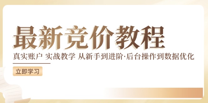 竞价教程：开启高效营销之路.真实账户 实战教学 从新手到进阶·后台操作到数据优化