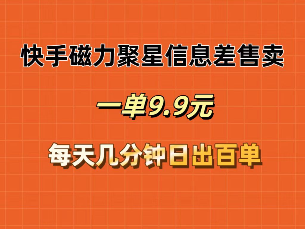 快手磁力聚星信息差售卖现象剖析，一单9.9.每天几分钟，日出百单