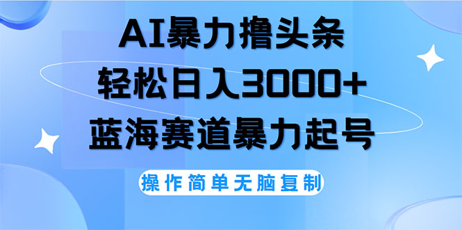 关于 “AI 撸头条” 现象的探讨，轻松日入3000+无脑操作，当天起号，第二天见收益