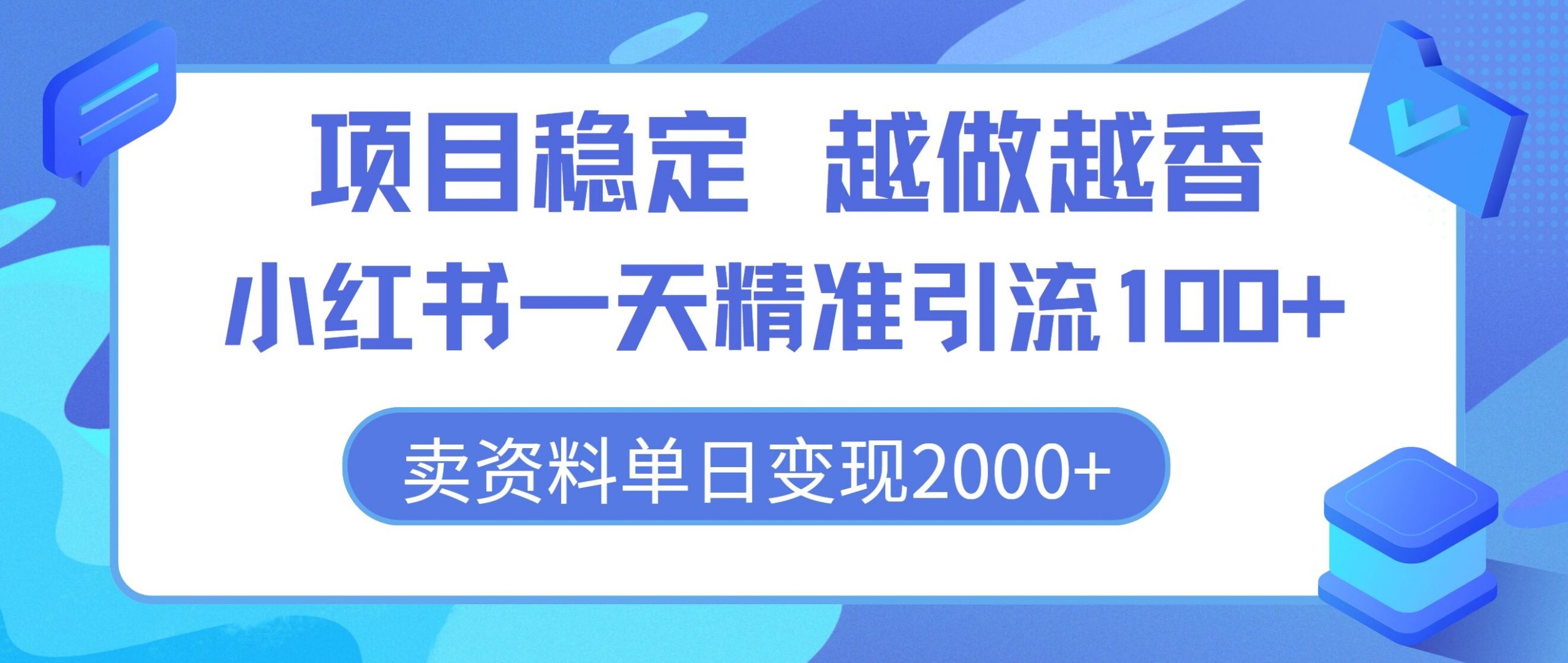 项目稳定，越做越香，小红书一天精准引流100+， 卖资料单日变现2k