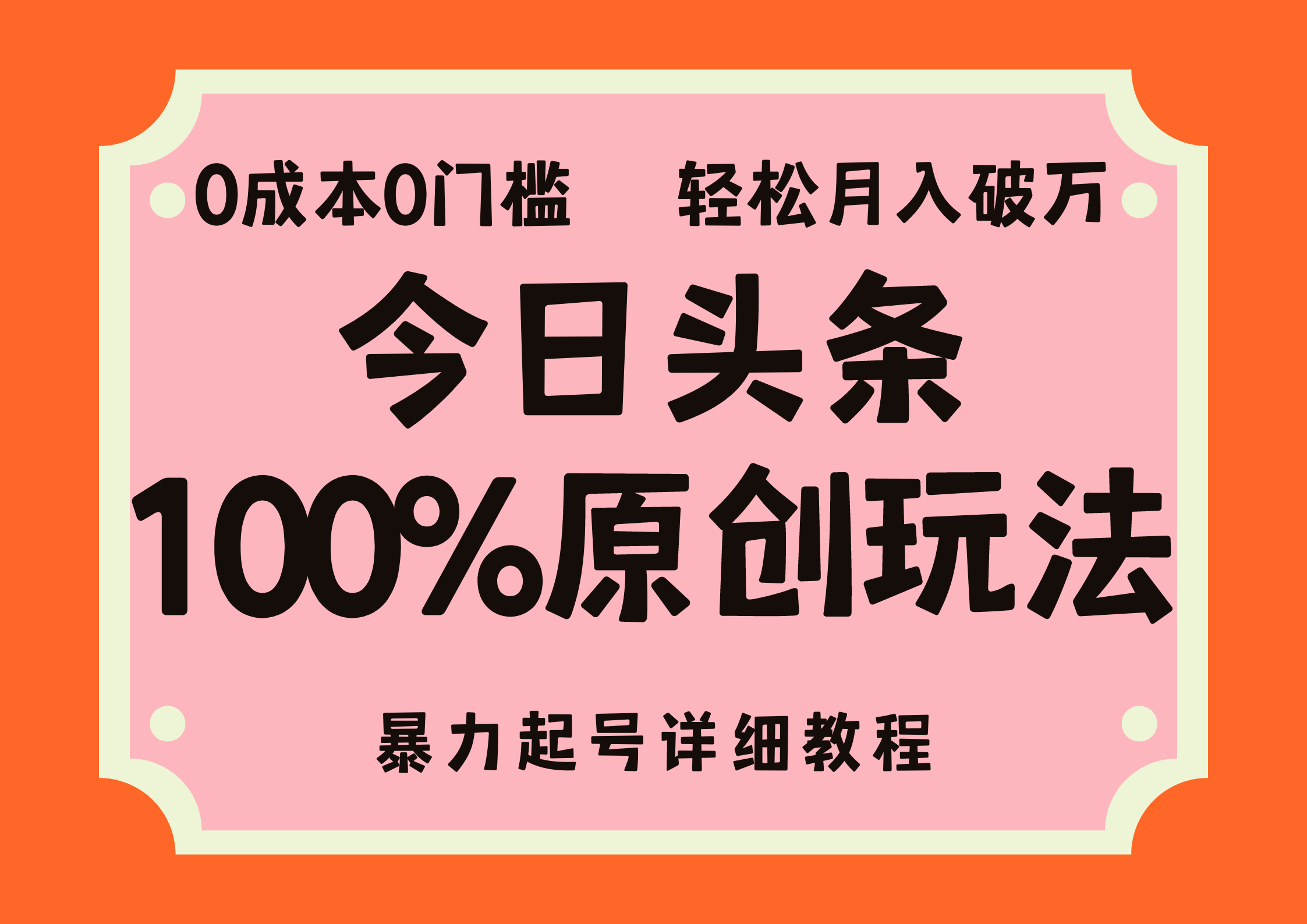 头条100%原创玩法，暴力起号详细教程，0成本无门槛，简单上手，单号月…