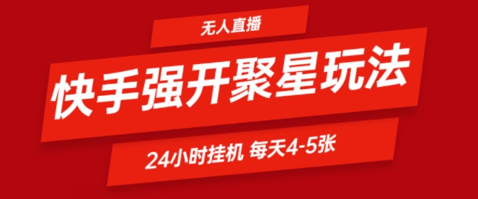 快手0粉直播新玩法，强开聚星，不说话不露脸、24小时纯挂ji，小白也能轻松日赚500+