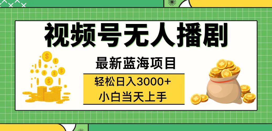 视频号无人播剧的兴起与发展，轻松日入3000+，最新蓝海项目，拉爆流量收益，多种变…