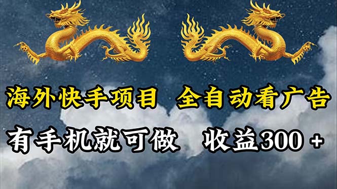 海外快手项目，关于利用工具全自动看广告的探讨，每天轻松 300+