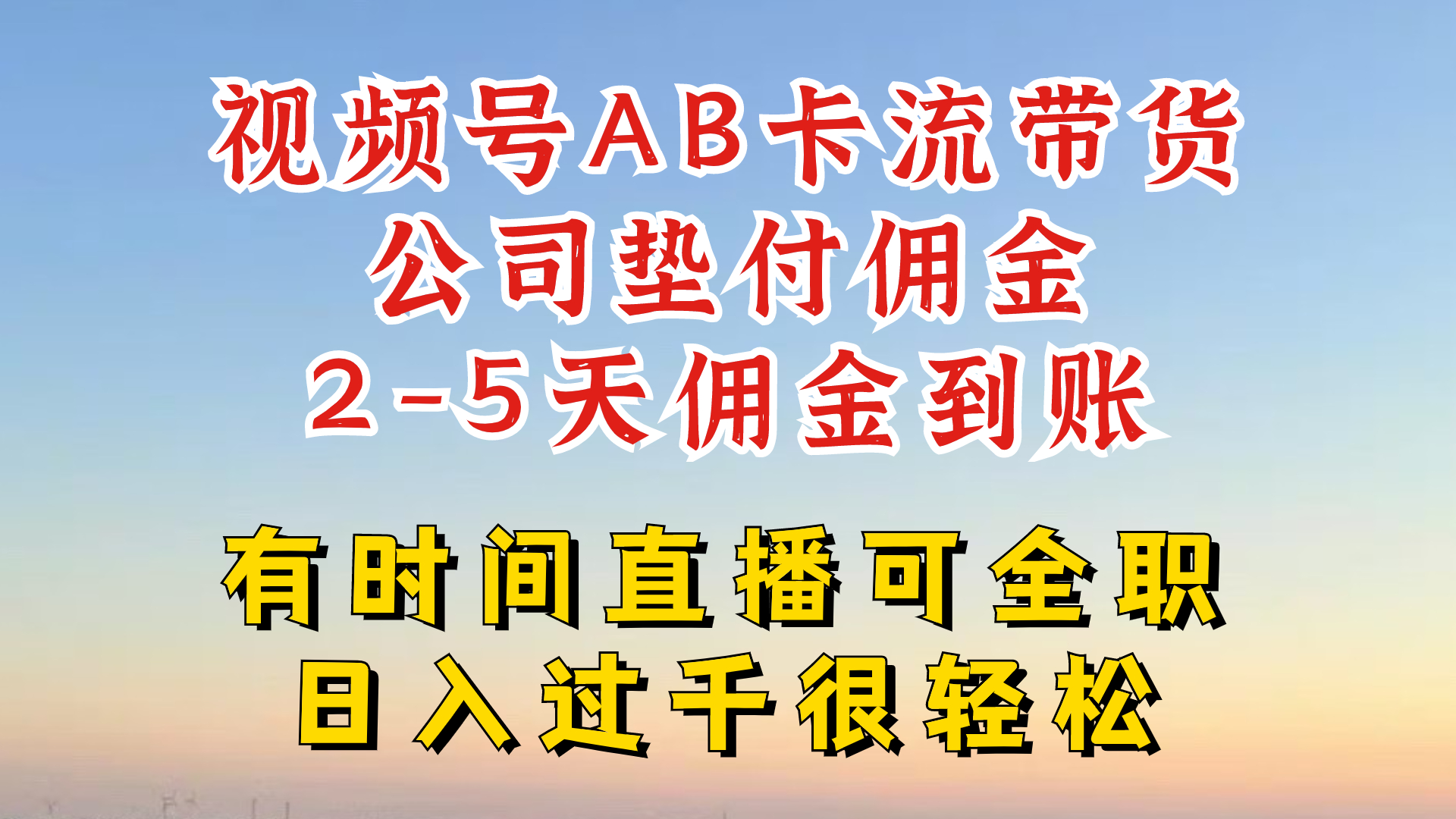 视频号独家AB卡流技术带货赛道，一键发布视频，就能直接爆流出单