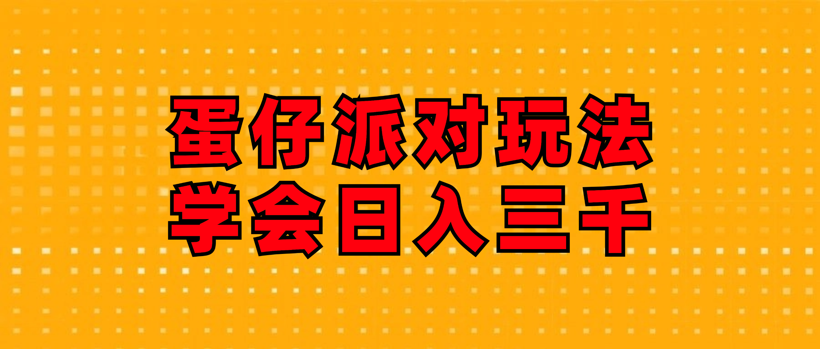 蛋仔派对玩法探秘.学会日入三千.磁力巨星跟游戏发行人都能做