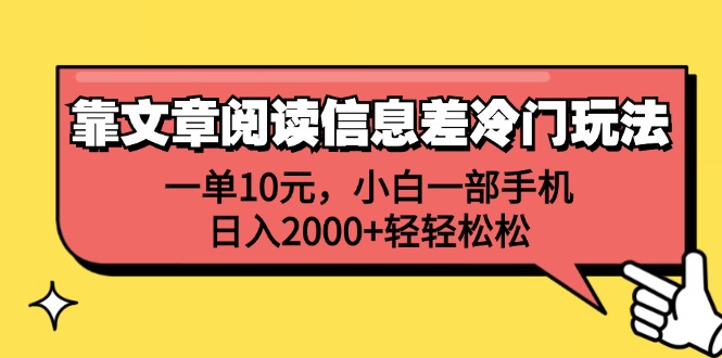 靠文章阅读信息差的冷门玩法：探索与风险，一单10元，小白一部手机，日入2000+轻轻松松