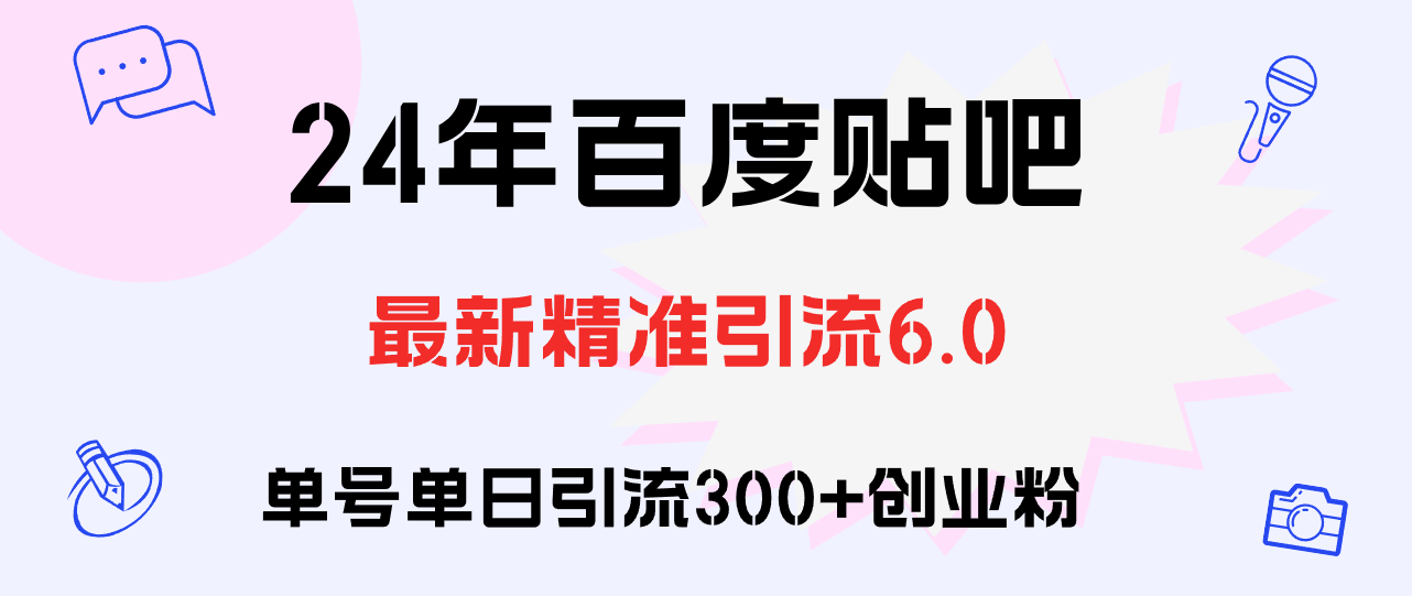 百度贴吧日引300+创业粉原创实操教程：开启创业成功之门的指南