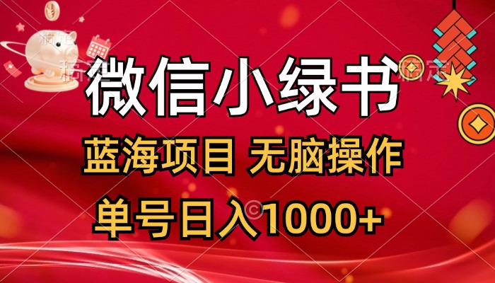 微信小绿书：创新与挑战并存，蓝海项目，无脑操作，一天十几分钟，单号日入1000+