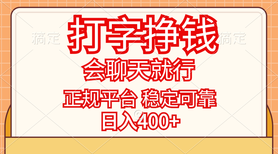 打字挣钱：机遇与挑战并存，只要会聊天就行，稳定可靠，正规平台，日入400+