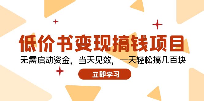 低价书变现搞钱项目解析：无需启动资金，当天见效，一天轻松搞几百块