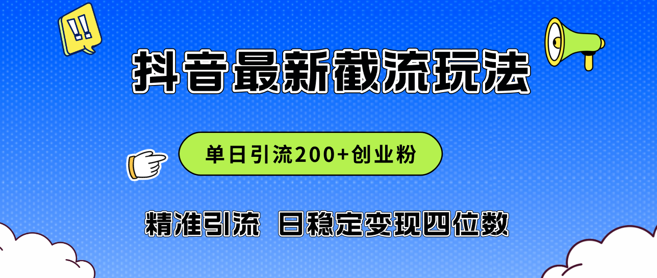 2024年抖音评论区最新截流玩法：创新与挑战，日引200+创业粉，日稳定变现四位数实操…