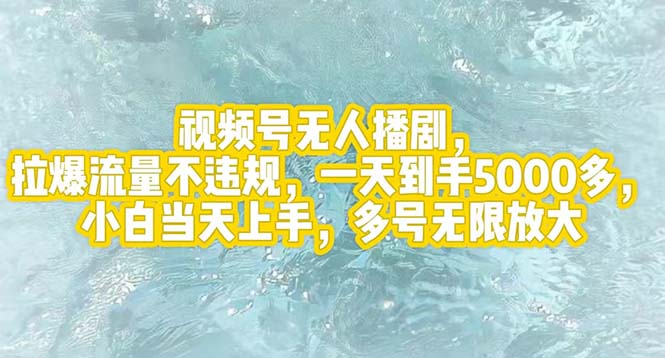 视频号无人播剧的现象与影响，拉爆流量不违规，一天到手5000多，小白当天上手，多号…