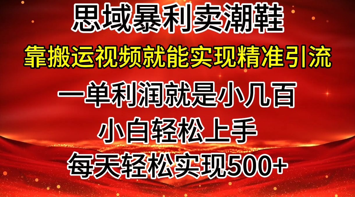 私域卖潮鞋暴利玩法，小白轻松上手，日赚几张，轻轻松松，仅靠搬运视频就能精准引流