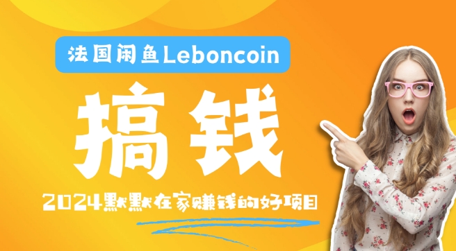 法国闲鱼Leboncoin跨境电商教程：环境邮箱电话解决产品上传及流量，悄悄赚钱