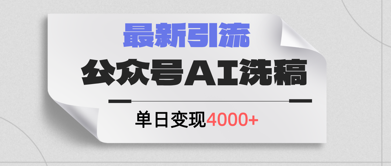 公众号ai洗稿：利弊与思考，最新引流创业粉，单日引流200+，日变现4000+