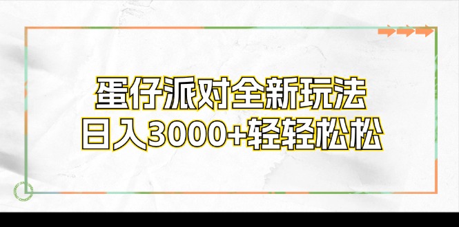 蛋仔派对全新玩法，日入3000+轻轻松松