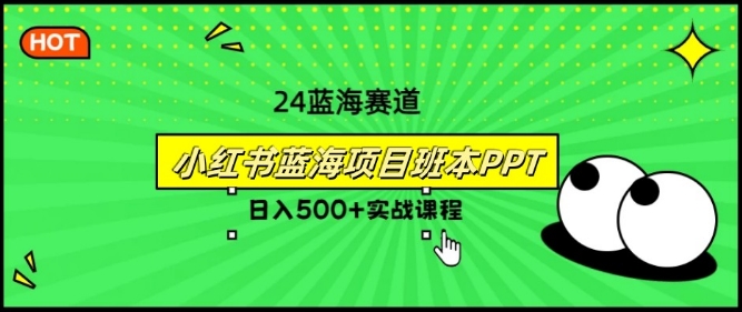 2024年8月最新蓝海赛道，小红书班本PPT项目，小白轻松上手