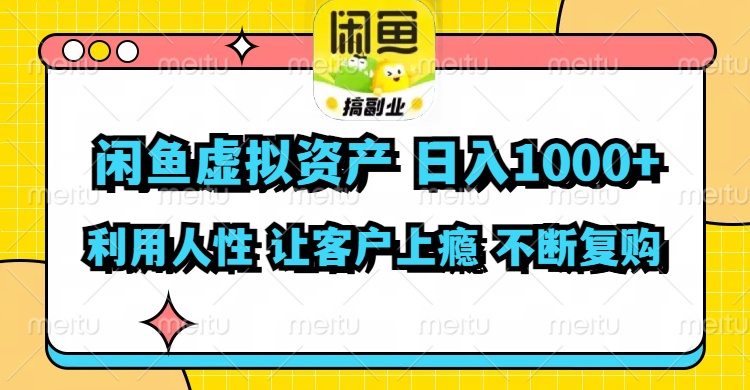 闲鱼虚拟资产 日入1000+ 利用人性 让客户上瘾 不停地复购