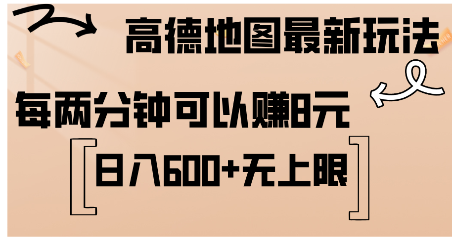 高德地图的最新玩法探索 通过简单的复制粘贴 每两分钟就可以赚8元 日入600+…