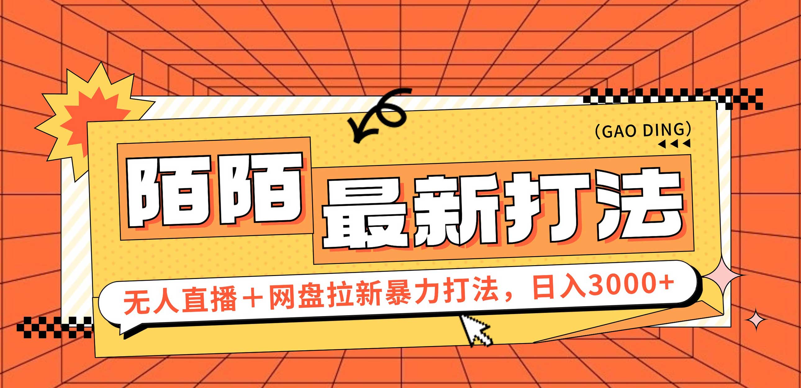 日入3000+，陌陌最新的无人直播与网盘拉新打法，落地教程