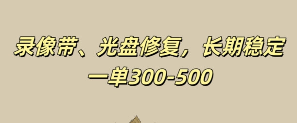 光盘录像带修复，长期稳定，不费号，一单300-500