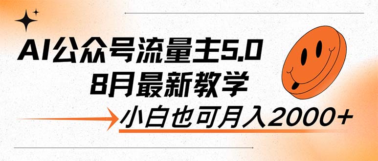 AI 公众号流量主 5.0：创新与变革，最新教学，小白也可日入2000+