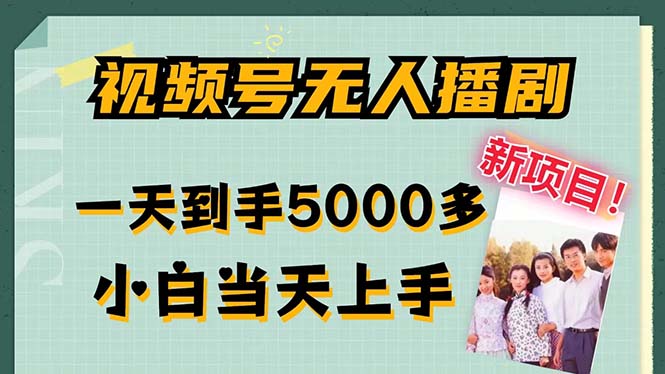 视频号无人播剧：新的机遇与挑战，拉爆流量不违规，一天到手5000多，小白当天上手，多…