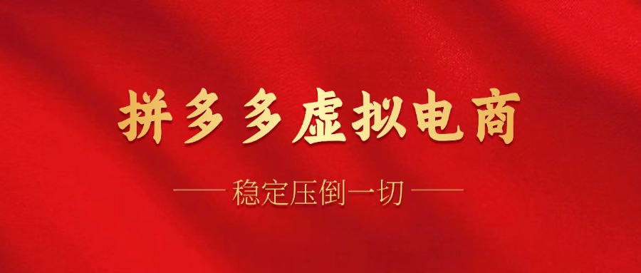 拼多多虚拟电商：新兴领域的崛起与挑战，单人操作10家店，单店日盈利100+