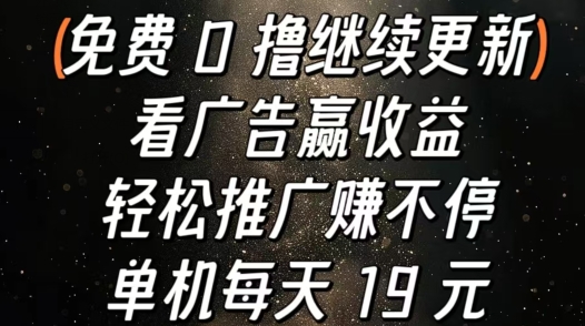 看广告赢收益，轻松推广赚不停，单机每天 19 元