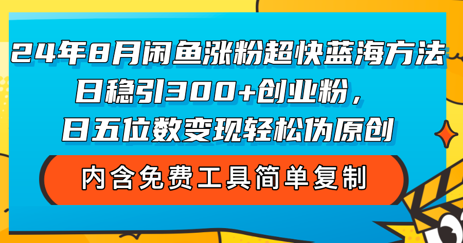 24年8月闲鱼涨粉超快的蓝海方法探索！日稳引300+创业粉，日五位数变现，轻松…