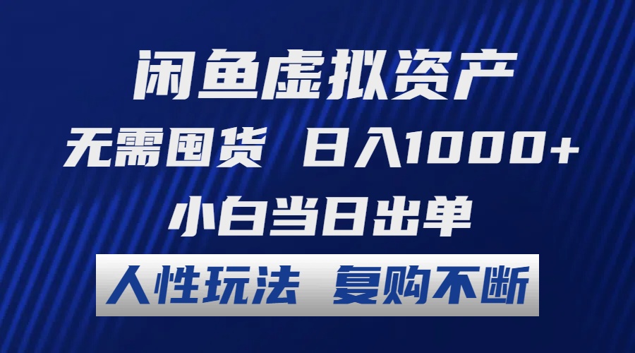 闲鱼虚拟资产：交易的潜力与风险 无需囤货 日入1000+ 小白当日出单 人性玩法 复购不断