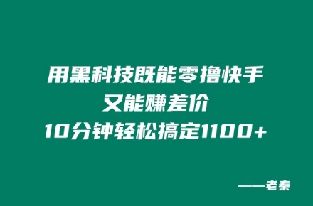 用黑科技既能零撸快手又能赚差价，10分钟轻松搞定1100+