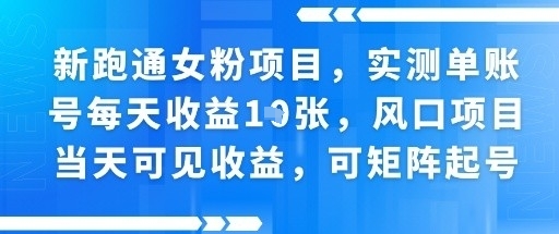 新跑通女粉项目，实测单账号每天收益多张，风口项目当天可见收益，可矩阵起号