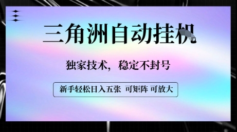 b12kx3elxac.jpg 【三角洲自动挂G】独家技术,稳定不封号,轻松日入五张【揭秘】