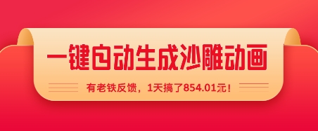 dlwbbkdmznr.jpg 一键自动生成沙雕动画,有老铁反馈,1天搞了8张+