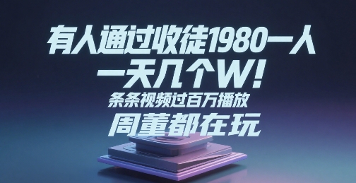 qigagz5gnzf.jpg 有人通过收徒1980一人,一天几个W,条条视频过百万播放,周董都在玩