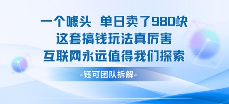 qz1nkaewaec.jpg 一个噱头单日卖了980米 这套搞钱玩法真厉害 互联网永远值得我们探索