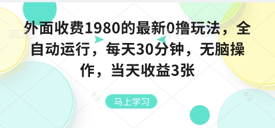 g4ccxs4tgni.jpg 外面收费1980的最新0撸玩法,全自动挂G,每天30分钟,无脑操作,当天收益3张【揭秘】